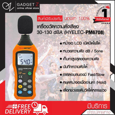 เครื่องวัดความดังเสียง 30-130 dBA 【PM6708】 อุปกรณ์ตรวจวัดเสียง เครื่องวัดเสียง Sound Level Meter วัดเสียง เครื่องวัดระดับเสียง【พร้อมส่งจาก กทม】✨🔥