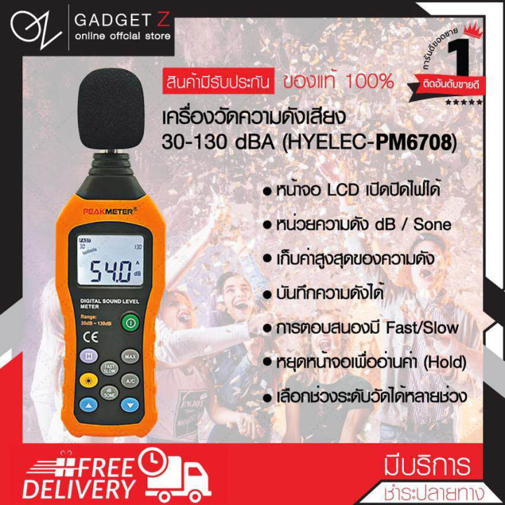 เครื่องวัดความดังเสียง-30-130-dba-pm6708-อุปกรณ์ตรวจวัดเสียง-เครื่องวัดเสียง-sound-level-meter-วัดเสียง-เครื่องวัดระดับเสียง-พร้อมส่งจาก-กทม