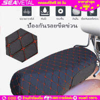 SEAMETAL ที่หุ้มเบาะรถมอเตอร์ไซค์ ผ้าเบาะมอเตอร์ไซค์ ผ้าหุ้มเบาะมอเตอร์ไซค์ Motorcycle Seat Cover Leather Seatcover Protector L/XL/XXL (พร้อมส่งในไทย)