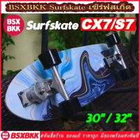 Surfskate CX7 / S7 ขนาด 30" / 32" พร้อมส่ง เซิร์ฟสเก็ต ราคาถูก 30/32 นิ้ว สเก็ตบอร์ด สเก็ตบอร์ดผู้ใหญ่ surf skateboard skate board maple cx BSXBKK