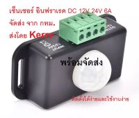 เซ็นเซอร์ อินฟราเรด DC 12-24V 6A-8A ตรวจจับการเคลื่อนไหวอัตโนมัติ (มีพร้อมจัดส่ง) senser dc