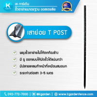 เสารั้ว T Post สำหรับ ติดตั้ง รั้วตาข่าย สูง168 เซนติเมตร