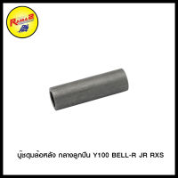 บู๊ชดุมล้อหลัง กลางลูกปืน NOVA-SUPER ดิส TENA ดิส SONIC/Y100 BELL-R JR RXS/WAVE-110I/WAVE-100S/MS WAVE-110/125/SMASH/RC80 RC100-G SPRINTER/NOVA-S TENA ดั้ม DREAM/MSX-125/DASH-DUMD/TIARA/RXZ VR150/NSR-R