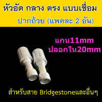 หัวอัด ท่อแอร์ กลาง ตรง ปาก ถ้วย เชื่อม (แพค 2 อัน) ใส่ สายน้ำยาแอร์ Bridgestone R134a ปลอก อลูมิเนียม หัวสาย น้ำยาแอร์ สายกลาง 4หุน 1/2 ตรง180 หัวอัด