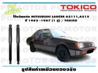 โช๊คอัพหลัง MITSUBISHI LANCER A2111,A215  ปี 1982 -1987 (1 คู่) / TOKICO