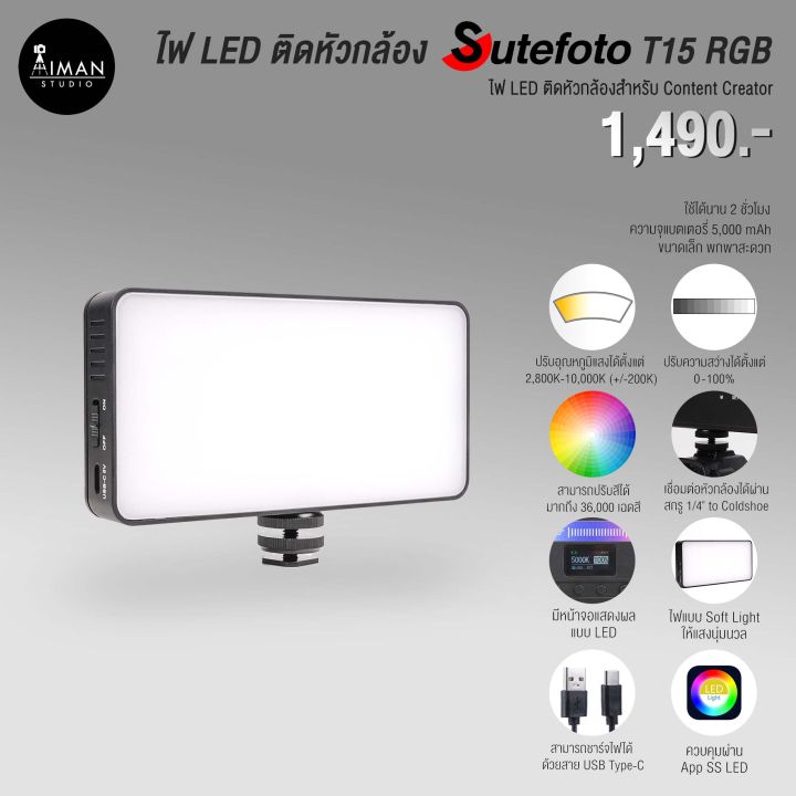 ไฟ LED ติดหัวกล้อง SUTEFOTO T15 RGBCW