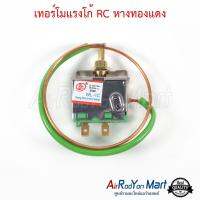 เทอร์โมแรงโก้ RC หางทองแดง #เทอร์โมสตัท #เทอโม