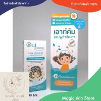 แชมพูเหา แชมพูสมุนไพรกำจัดเหา แชมพูกำจัดเหา มี 2 ไซส์ Outcome Lice Shampoo 40 Ml / 60Ml By Magic Skin Store