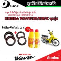 ชุดซีลโช้คหน้า ชุดซีลกันฝุ่น Honda Wave 125 1ชุดมี ซีลโช๊คหน้า2ชิ้น ซีลกันฝุ่น2ชิ้น รวม4ชิ้น(แถมฟรีน้ำมันโช๊ค 2ขวด)  เวฟ 125 สินค้าแท้โรงงาน