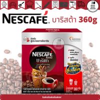 Nescafe Barista เนสกาแฟ บาริสต้า 360กรัม