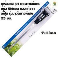 [ready stock]เครื่องวัดดิน ใช้วัด pH และความชื้นดินจากญี่ปุ่น ยี่ห้อ Shinwa รุ่นขาวัดยาวพิเศษ 25 ซม.มีบริการเก็บเงินปลายทาง