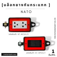 บล็อกยางกันกระแทก 2*4 พร้อมเต้าเสียบ / ไม่มีเต้าเสียบ ยี่ห้อ NATO ✅พร้อมส่ง