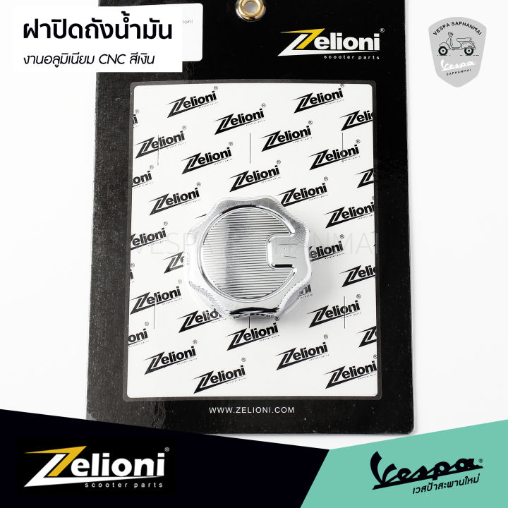 ฝาปิดถังน้ำมัน-zelioni-ของแท้-งานอลูมิเนียม-cnc-สีเงิน-สำหรับ-เวสป้า-ทุกรุ่น