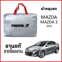 ผ้าคลุมรถ ส่ง-มีของแถมฟรี MAZDA 3 2013 4ประตู ตรงรุ่น ทำจากวัสดุ SILVER COAT อย่างดีหนาพิเศษ ของแท้ ป้องกันแดด ป้องกันฝน ป้องกันฝุ่น