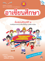 หนังสือ หนังสือเรียนอาเซียนศึกษา ป.6 BY MAC EDUCATION (สำนักพิมพ์แม็ค)