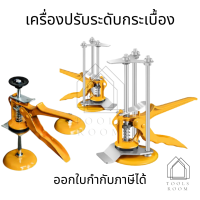 เครื่องปรับระดับแผ่นกระเบื้อง ใช้เป็นอุปกรณ์ช่วยเพิ่มความสะดวกในการปูกระเบื้อง ติดตั้งบานกระจก ประตู หรือหน้าต่าง ตัวช่วยปรับระดับ