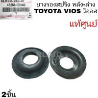 ยางรองสปริงหลัง-ล่าง TOYOTA VIOS วีออส แท้ศูนย์  **รหัส48258-0D040  จำนวน 2ชิ้น