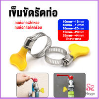 MAYGO เข็มขัดรัดท่อ แคลมป์รัดสายยาง แหวนรัดท่อ มีหลายขนาด  Hose clamp