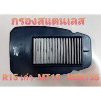 ไส้กรองอากาศ สแตนเลส รุ่น R15 All New MT15 ADV XSR สินค้าร่วมรุ่น