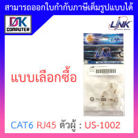 LINK CAT6 RJ45 MODULAR PLUG (ตัวผู้) รุ่น US-1002 (1 PACK บรรจุ 10 ตัว) - แบบเลือกซื้อ BY DKCOMPUTER