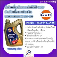 น้ำมันเครื่องสังเคราะห์แท้กัล์ฟ GULF สำหรับเครื่องยนต์เบนซิน ULTRASYNTH X 0W-20 ขนาดบรรจุ 4 ลิตร