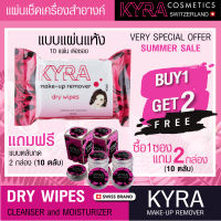 นวัตกรรมใหม่แผ่นทำความสะอาดเครื่องสำอางชนิดแห้ง KYRA make-up remover dry wipes ใช้ง่าย แค่พรมน้ำก็พร้อมใช้ พกพาสะดวก เพียงแผ่นเดียวสะอาดทันที