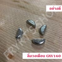 ❗️❗️ SALE ❗️❗️ ลิ่มวงเดือน GXV160 สำหรับเครื่องยนต์ GXV160 กับ โครงเครื่องตัดหญ้า !! เครื่องตัดหญ้า Lawn Mowers บริการเก็บเงินปลายทาง โปรโมชั่นสุดคุ้ม โค้งสุดท้าย ราคาถูก คุณภาพดี โปรดอ่านรายละเอียดก่อนสั่ง