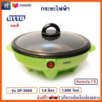 กระทะไฟฟ้า หม้อสุกี้อเนกประสงค์ Otto ออตโต้ รุ่น SP-300A ความจุ 1.8 ลิตร กำลังไฟ 1000 วัตต์ คละสี หม้อสุกี้อเนกประสงค์ หม้อทอดไฟฟ้า หม้อสุกี้