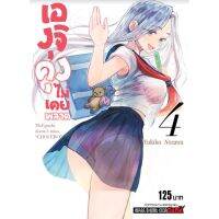 ?จบแล้ว? เองุจิคุงไม่เคยพลาด เล่ม 1 - 4 ล่าสุด แบบแยกเล่ม