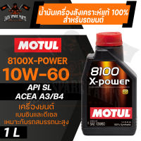 MOTUL น้ำมันเครื่องรถยนต์สังเคราะห์แท้ 100% 8100 X-POWER 10W60 ขนาด 1 ลิตร ACEA A3/B4,API SN/CF เบนซิน ดีเซล รถยนต์แต่ง