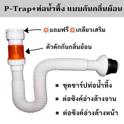 P-Trap ท่อน้ำทิ้งอ่างล้างจาน แบบกันกลิ่นย้อน ท่อน้ำทิ้งต่อซิงค์อ่างล้างจาน ท่อน้ำเสีย สายท่อน้ำทิ้ง ท่อย่น ท่อน้ำทิ้งเครื่องซักผ้า