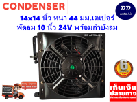 แผงแอร์ 14 x 14 นิ้ว หนา 44 มม. พร้อมพัดลมเดี่ยว 10 นิ้ว 24V หัวเตเปอร์ #แผงคอนเดนเซอร์ #รังผึ้งแอร์ #คอยล์ร้อน #แผงแอร์พร้อมกำบังลม