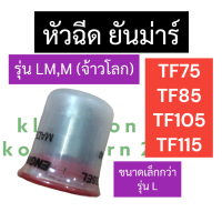 หัวฉีด ยันม่าร์ TF75 TF85 TF105 TF115 L,LM (แท้/ไม่แท้) หัวฉีดTF หัวฉีดยันม่าร์ หัวฉีดยันม่าร์แท้ื หัวฉีดจ้าวพลัง หัวฉีดจ้าวโลก หัวฉีดTF หัวฉีดยันม่า์