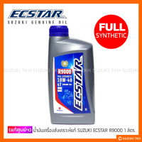 [แท้ศูนย์ฯ] น้ำมันเครื่องสังเคราะห์ 100% ECSTAR SUZUKI (R9000) 1L. สำหรับรถจักรยานยนต์ 4 จังหวะ สมรรถนะสูง GSX-R / GSX-S / RAIDER-R150