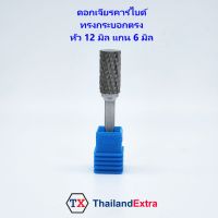 ดอกเจียรคาร์ไบด์ หัวเจียรคาร์ไบด์ หัวเจียร 12x 6 มิล ทรงกระบอกตรง double cut