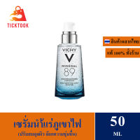 Vichy Mineral 89 Serum  50ml  เซรั่มบำรุงผิวหน้า มอบผิวเด้งนุ่ม เรียบเนียน ดุจผิวเด็ก EXP : 10/2025