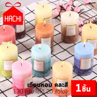 Hachi เทียน เทียนหอม กลิ่น jomalone coco คละสี กแพ๊ค1 ชิ้น น้ำหนัก 130 กรัม ใช้ได้ยาวนาน 20 ชั่วโมง เชิงเทียน น้ำหอมละเหย เทียนหลากสี ที่ตั้งเที