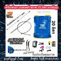 เครื่อง พ่นยา แบตเตอรี่ 20 ลิตร ปั้มแรงดัน 6.8บาร์ แท้ อย่างดี แรง ถูก