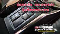 ชุดปุ่มปลดล็อค/ล็อคประตู กลางตัวรถ ครบชุด สำหรับรถ  Fortuner