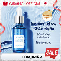 เซรั่มผิวขาว AISASEA 5%Niacinamide + 3%Arbutin Whitening Booster Serum 20ml ลดรอยดำ รอยแดง เซรั่มช่วยให้ผิวกระจ่างใส