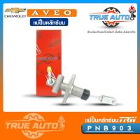 TRW แม่ปั๊มคลัทช์ บน อาวีโอ้ 1.4 chevrolet aveo 1.4 แม่ปั๊มครัชบน 1.4 chevrolet aveo 1.4 รหัส PNB903 (จำนวน 1ชิ้น)