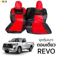 Toyota revo รีโว่ รถรีโว่ ชุดหุ้มเบาะตอนเดียว REVO เข้ารูปตรงรุ่นทุกปี แบบสั้น-ยาว หุ้มเต็ม ตรงรุ่น รถREVO โตโยต้ารีโว่ รีโว้ อะไหล่ ของแต่งรถ