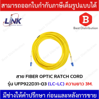 Link สายไฟเบอร์ออฟติก สาย PATCH CORD(OS2) หัว LC - LC รุ่น UFP922D31-03 ความยาว 3 เมตร