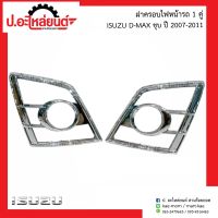 ฝาครอบไฟหน้ารถ อีซูซู ดีแมค ชุบ  ปี2007-2011 1คู่ (Isuzu D-Max RH/LH)