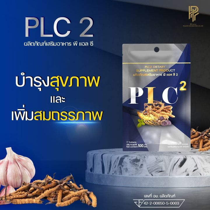 plc-2-พีแอลซี-2-ผลิตภัณฑ์อาหารเสริมเพื่อสุขภาพ-พีแอลซี-2-มี-ถั่งเช่า-กระชาย-โสม-น้ำผึ้ง-plc-1ห่อมี-7เม็ด-พลังชาย-plc-2-กดตามโปรโมชั่น