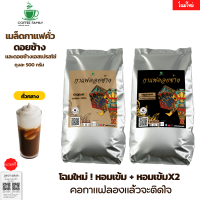 เมล็ดกาแฟดอยช้าง และ ดอยช้างเอสเปรสโซ่ *คั่วกลาง* (2ถุง x 500g.) กาแฟคั่วเข้ม กาแฟคั่วเม็ด กาแฟสด จัดส่งพรุ่งนี้