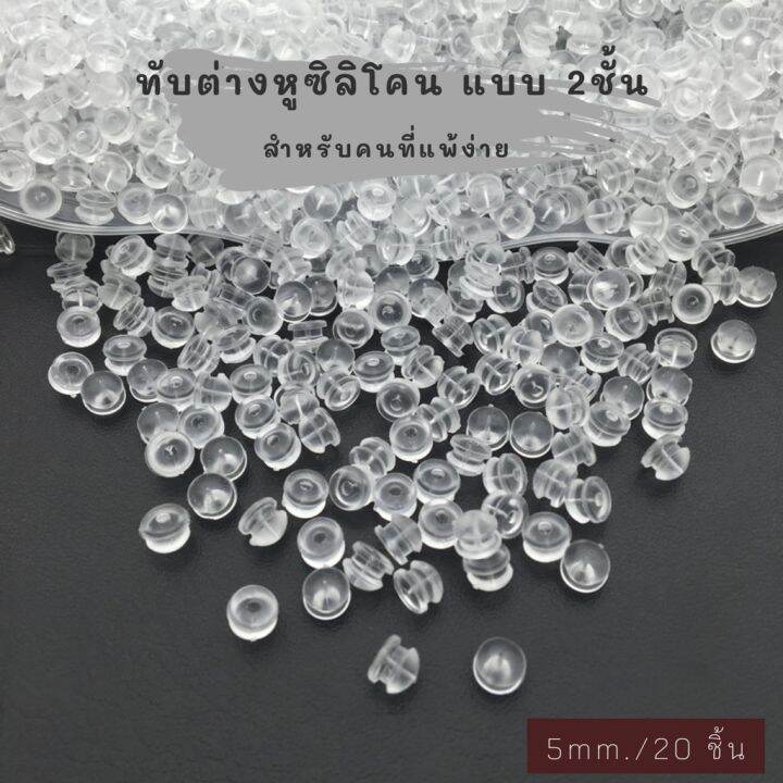 แป้นต่างหู-จุกปิดต่างหู-จุกซิลิโคน-จุกต่างหู-2-ชั้น-ขนาด-5-mm-20-ชิ้น