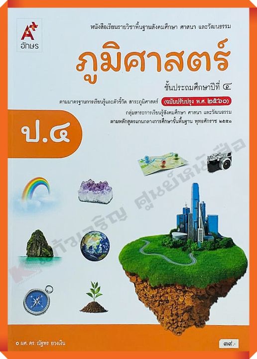 หนังสือเรียนภูมิศาสตร์ป.4 #อจท