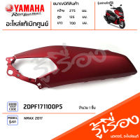 2DPF171100P5 ฝาด้านหลังข้างซ้ายสีแดง ฝาข้างซ้าย แท้เบิกศูนย์ YAMAHA NMAX 2017