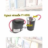 FT-N506เครื่องเชื่อมFBT Flyback 1ชิ้น หม้อแปลงไฟฟ้า WS200แผงเชื่อมอาร์กอนอุปกรณ์เสริม  -FT-N506เครื่องเชื่อมFBT Flyback Transformer  -WS200โค้ง -อาร์กอนเชื่อมทิกอุปกรณ์เสริม -สินค้าใหม่มีคุณภาพ -จัดส่งรวดเร็ว ในไทย